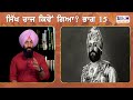 ਮਹਾਰਾਣੀ ਜਿੰਦ ਕੋਰ ਦਾ ਕਿੱਥੋ ਹੋਇਆ ਸੀ ਸਸਕਾਰ sikh history sikh universe