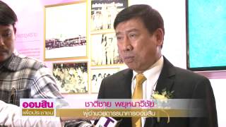 @ ออมสินเพื่อประชาชน ตอน 4 ปีรพ สมเด็จพระยุพราช ร่วมพัฒนาเพื่อในหลวง