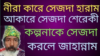 নিরা কারে সেজদা হারাম আকারে সেজদা শেরেকী । সেজদা কোথায় করবেন?