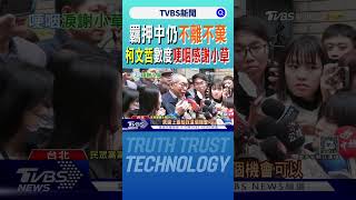 羈押近4個月重見天日!仍有人默默加油 柯文哲哽咽淚謝小草支持｜TVBS新聞 @TVBSNEWS01