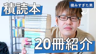 ミステリ小説の積み本を紹介します！