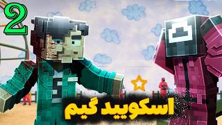 اسکویید گیم تو ماینکرافت😂 | انیمیشن بازی مرکب قسمت دوم