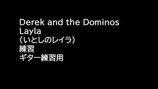 Derek and the Dominos Layla (いとしのレイラ)