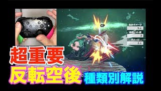 超重要テクニック「反転空後」種類別解説！【スマブラSP】＃反転空後＃スマブラ