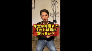 【45秒でわかる】年金は何歳まで生きれば元が取れるか？【会社員は厚生年金保険料をいくら払って､いくらもらえるのか？】 #Shorts