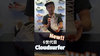 カッコよすぎる新型Cloudsurfer #Shorts