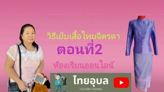 EP:183 วิธีเย็บเสื้อไทยจิตรดาตอนที่2