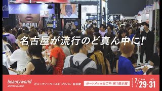 【今年もビューティーワールド ジャパン 名古屋が開催！】2024年7月29日(月)-31日(水) ポートメッセなごや 第1展示館