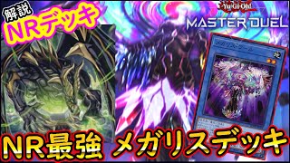 【NRフェス】【NR最強デッキ】【メガリス】軽く解説!相手のターンにやりたい放題ｗｗ 【MasterDuel】【遊戯王マスターデュエル】実況 【NRフェスティバル】NRデッキ