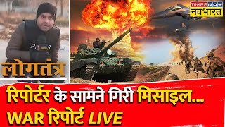 Ukraine-Russia महायुद्ध में ताबड़तोड़ अटैक के बीच Zaporizhzhia से LIVE ग्राउंड रिपोर्ट | Logtantra