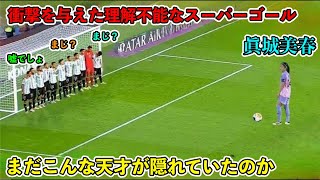 「長谷川唯でも不可能‼︎」17歳眞城美春の女子サッカー界を震撼させたスーパーゴール‼︎