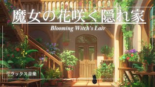 【異世界音楽/Fantasy Sounds】 魔女の花咲く隠れ家 60minピアノ曲【勉強/睡眠/リラクゼーション】