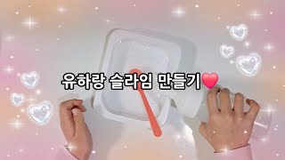 유하랑 아이슬라임으로 슬라임 만들기 놀이❤️