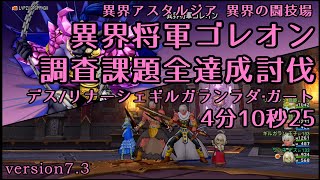 異界将軍ゴレオン 調査課題全達成討伐 4分10秒25 (2025年2月)