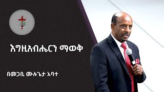 እግዚአብሔርን ማወቅ | በመጋቢ ሙሉጌታ አባተ || PASTOR MULUGETA ABATE...   @AKCCTV