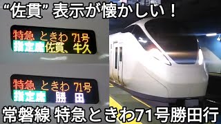 【“佐貫”表示が懐かしい】常磐線 特急ときわ71号勝田行 停車駅案内•品川駅発車 JR東日本E657系K12編成