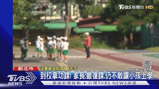 新北13校週五復課! 家長仍憂童上學幫請假 3校仍停課待採檢｜TVBS新聞