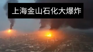 今天凌晨4点上海金山石化爆炸了，让我回想了2015年的滨海新区危险品仓库大爆炸