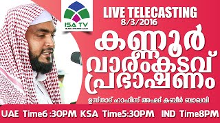 Ahmed Kabeer Baqavi New speech 2016  kannur Varamkadavu ( 08/03/2016)