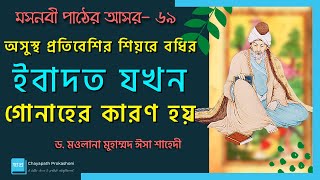 মসনবী পাঠের আসর-৬৯ :অসুস্থ প্রতিবেশির শিয়রে বধির : ইবাদত যখন গোনাহের কারণ হয়