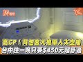 高CP！背包客大推單人太空艙　台中住一晚只要$450元超舒適｜TVBS新聞｜擠看看