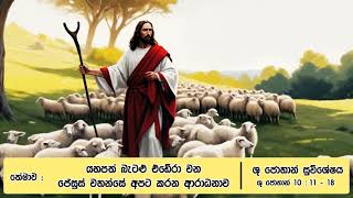 යහපත් බැටළු එඩේරා වන ජේසුස් වහන්සේ අපට කරන ආරාධනාව - ශු. ජොහාන් 10 : 11 - 18