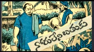 నోరు లేని బతుకు l Noru Leni Bhathuku l #Chandamama Kathalu #Audiobooks #Moralstories