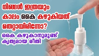 #HowtoWashHands #Malayalam ഇത്രയും കാലം കൈ കഴുകിയത് തെറ്റായിരിന്നോ?