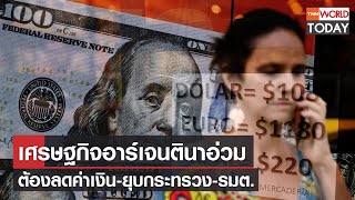 เศรษฐกิจอาร์เจนตินาอ่วม ต้องลดค่าเงิน-ยุบกระทรวง-รมต. l TNN World Today