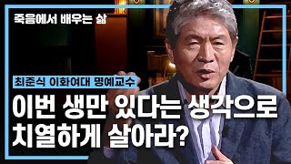 다생이라면 이번 생에 열심히 살아야 하는가? 이번 생만 있다는 생각으로 치열하게 살아야 합니다ㅣ죽음에서 배우는 삶 28화