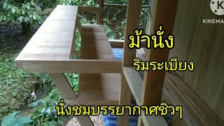 ทำม้านั่งระเบียงบ้านนั่งเล่นชมสวน สร้างบ้านด้วยตัวเอาตอนที่22#งานไม้diy#woodworking