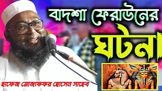 বাদশা ফেরাউনের ঘটনা !! Hafez Muzaffar Hossain Sahib Waz 2025 !! হাফেজ মোজাফফর হোসেন ওয়াজ