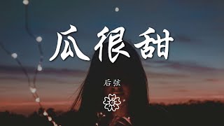 後弦 - 瓜很甜『瓜很甜 海很鹹 偏偏你要說再見』【動態歌詞Lyrics】music 1305367286#瓜很甜#后弦