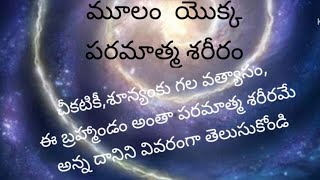 186llవిశ్వమంతా బయటనే కనిపిస్తుంది అందుకే అది మూలం యొక్క బాహ్య శరీరం.చీకటికీ శూన్యంకు ఉన్న తేడా ఏమి?