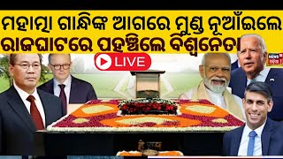 G20 Summit Delhi LIVE:  Mahatma Gandhiଙ୍କ ଆଗରେ ମୁଣ୍ଡ ନୁଆଇଲେ ବିଶ୍ୱ ନେତା |PM Modi | Rajghat| Joe Biden