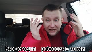 Почему в такси нету денег / кто сегодня работает в такси / кто регулирует доход водителей