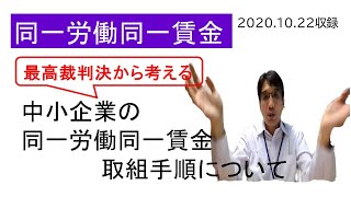 まだ間に合う！中小企業の同一労働同一賃金の取組手順について最高裁判決から考えます前半編【HIKARIチャンネル089】