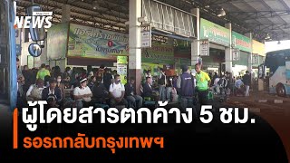 ผู้โดยสารตกค้าง 5 ชม. รอรถกลับกรุงเทพฯ | Thai PBS News