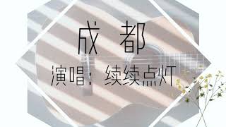 续续点灯《成都》直播剪輯版