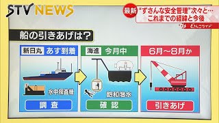 【業務上過失致死】北海道知床・観光船沈没　安全管理義務違反と事故との因果関係は…　会社の責任を追及できるか