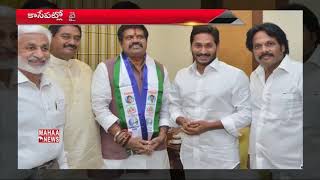 Avanti Srinivas Joined In YSRCP In The Presence Of Jagan | Mahaa News