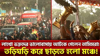 লাখো ভক্তদের ভালোবাসায় আটকে গেলেন তামিমরা! তড়িঘড়ি করে ছাড়তে হলো মঞ্চে! | Sports News | Khelajog