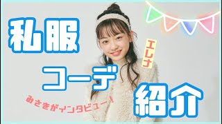 【キラピチ】エレナの私服コーデ紹介を紹介♪