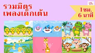 เพลงเด็กเต้นสนุก | 1 ชั่วโมง EP3 | #เพลงเด็กเจ้าตัวเล็ก - Kiddy Melody