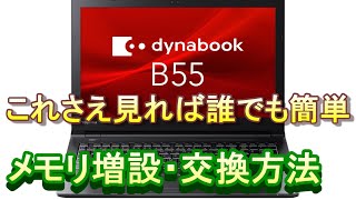 【PC】東芝Dynabook pb55b メモリ交換・増設方法＃ｄynabookｂ55メモリ ＃ｄynabookｂ55SSD ＃ｄynabookｂ55CPU ＃ｄynabookｂ55