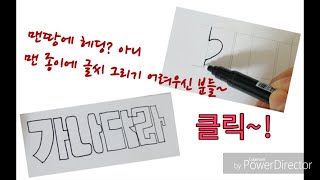 [ 컬러링 - 글씨 ] 연필로 칸 나눠서 글씨 그려보기. handwriting drawing