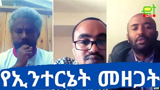 EthioTube ወቅታዊ - ኢንተርኔት በኢትዮጵያ መዘጋቱ ህጋዊ ነበር? | Internet shutdown in #Ethiopia: was it legal?