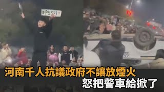 抗議政府不讓放煙火！河南千人暴動包圍公安　怒把警車給掀了－民視新聞