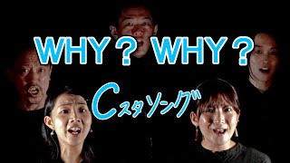 「WHY? WHY?」こんにゃく座・Cスタソング