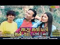 RAVI THAKOR NEW SED SONG | MARA MARYA PACHHI YAD KARSO KE NAI | FULL HD VIDEO GUJRATI SONG | 2020